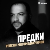 Обложка для Рейсан Магомедкеримов - Предки