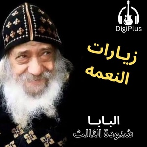 Обложка для Pope Shenouda III - زيارات النعمه