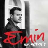 Обложка для EMIN - Я тебя не отпущу