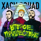 Обложка для XACV SQUAD - Прыгаю вверх