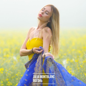 Обложка для Julia Montblanc - Вогонь