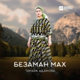 Обложка для Тамара Адамова - Керла шо