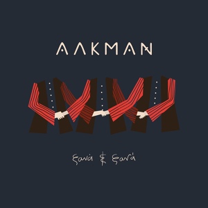 Обложка для Alkman - Xana kai xana