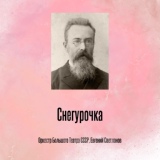 Обложка для Оркестр Большого Театра СССР, Евгений Светланов - Снегурочка, Отрывок 1