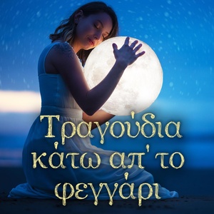 Обложка для Loukianos Kilaidonis, Margarita Zorbala, Manolis Mikelis & Big Band - Ego Tha S' Agapo Kai Mi Se Noiazei