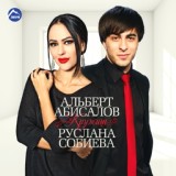 Обложка для Альберт Абисалов, Руслана Собиева - Кружит