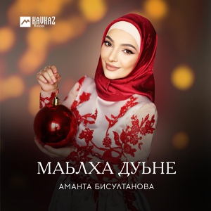 Обложка для Аманта Бисултанова - Ма хьежа хьо соьга