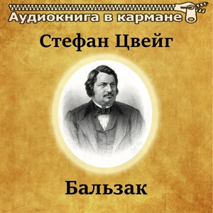 Обложка для Аудиокнига в кармане, Вячеслав Задворных - Бальзак, Чт. 26