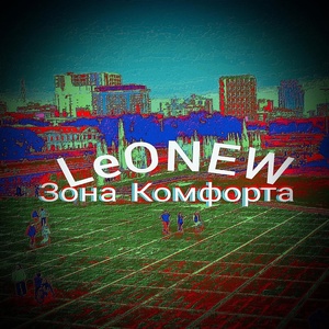 Обложка для LeONEW - Зона комфорта
