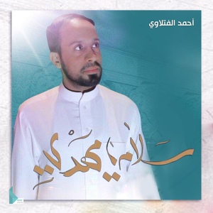 Обложка для أحمد الفتلاوي - سلام يا مهدي