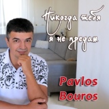 Обложка для Pavlos Bouros - Никогда тебя я не предам