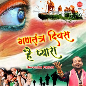 Обложка для Devendra Pathak - Gantantra Diwas Hai Pyara