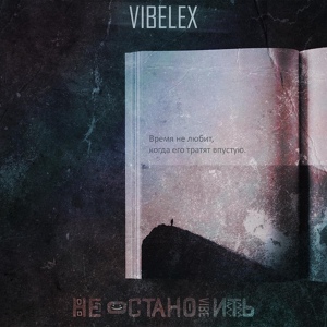 Обложка для VIBELEX - Не остановить