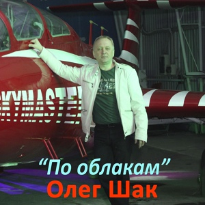 Обложка для Олег Шак - Человек дождя