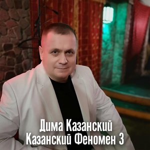 Обложка для Дима Казанский - Другу таксисту (Юрке)