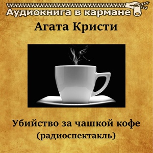 Обложка для Аудиокнига в кармане, Ирина Квитинская - Убийство за чашкой кофе, Чт. 2