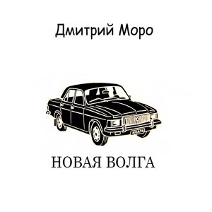 Обложка для Дмитрий Моро - Новая волга