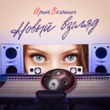 Обложка для Ирина Волошина - Улыбка солнца