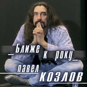 Обложка для Павел Козлов - Standing at the Window