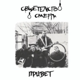 Обложка для Свидетельство О Смерти - Привет