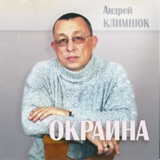 Обложка для Климнюк Андрей - Юность