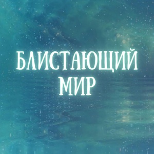 Обложка для Надежда Кондрашова - Блистающий мир