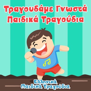 Обложка для Ελληνικά Παιδικά Τραγούδια - Φεγγαράκι μου λαμπρό