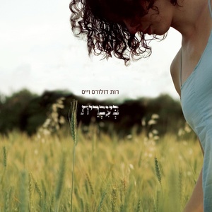 Обложка для Ruth Dolores Weiss - Shir Tikva
