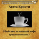 Обложка для Аудиокнига в кармане, Ирина Квитинская - Убийство за чашкой кофе, Чт. 7