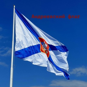 Обложка для Алексей Смышляев - Андреевский флаг