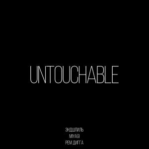 Обложка для Miyagi & Эндшпиль feat. Рем Дигга - Untouchable