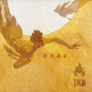 Обложка для TKN - Икар