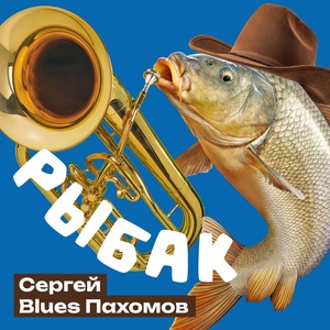 Обложка для Сергей Blues Пахомов - Рыбак (Версия с тромбоном )