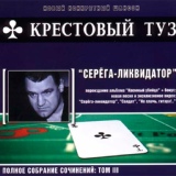 Обложка для Крестовый туз - Новый русский кот-4 "Шоу бизнес"