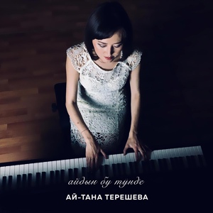 Обложка для Ай-Тана Терешева - Айдыҥ бу тÿнде @ЈӱрекКайылтарКӱӱ