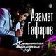 Обложка для Азамат Гафаров - Алсуым