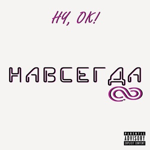 Обложка для Ну, Ок! - Навсегда