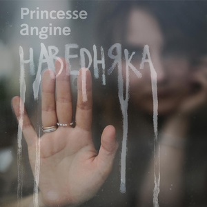 Обложка для Princesse Angine - Северный ветер