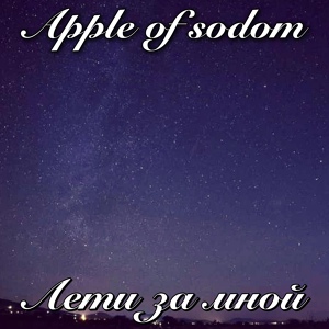 Обложка для Apple Of Sodom - Лети за мной