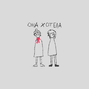 Обложка для slowlydying x AWGE$TAR - она хотела.