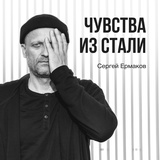 Обложка для Сергей Ермаков - Чувства из стали