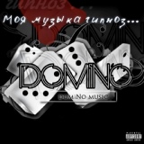 Обложка для domiNo - Мой любимый трэк