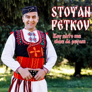 Обложка для Stoyan Petkov, Ashley - Kako Nikolinke