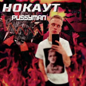 Обложка для PUSSYMAN - Нокаут