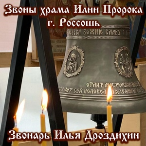 Обложка для Звонарь Илья Дроздихин - Воскресный звон