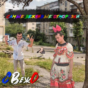 Обложка для СВежО - Месть