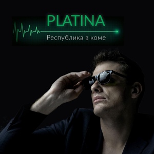 Обложка для PLATINA - Республика в коме