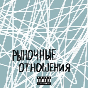 Обложка для JuaNe feat. PAYESS - РЫНОЧНЫЕ ОТНОШЕНИЯ
