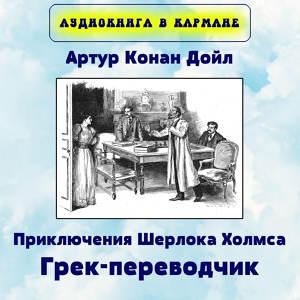 Обложка для Аудиокнига в кармане - Приключения Шерлока Холмса. Грек-переводчик, Чт. 6