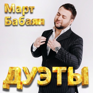 Обложка для Март Бабаян feat. Гусейн Манапов - Друг